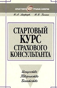  - Стартовый курс страхового консультанта
