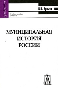 Виталий Еремян - Муниципальная история России. Древняя Русь. От общины-рода к общине-государству