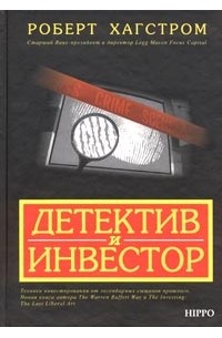 Роберт Хагстром - Детектив и инвестор