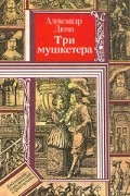 Три мушкетера