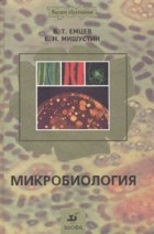  - Микробиология