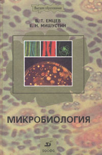  - Микробиология