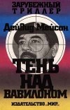 Дейвид Мейсон - Тень над Вавилоном (сборник)