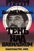 Дейвид Мейсон - Тень над Вавилоном (сборник)