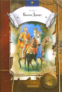В. Скотт - Квентин Дорвард