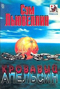 Сэм Льювеллин - Кровавый апельсин (сборник)