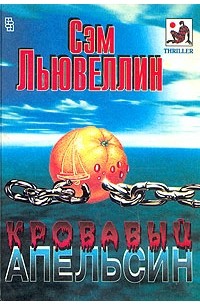 Сэм Льювеллин - Кровавый апельсин (сборник)