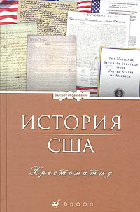 Эдуард Иванян - История США. Хрестоматия