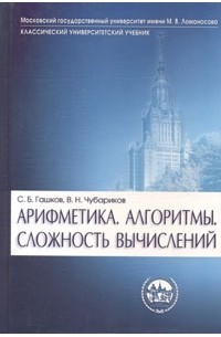 Арифметика. Алгоритмы. Сложность вычислений