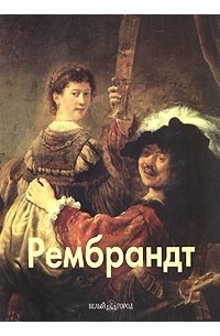 Елена Федотова - Рембрандт