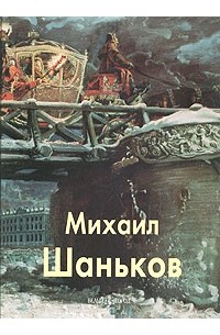 Михаил Шаньков - Михаил Шаньков