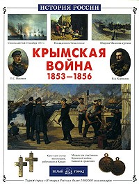 Владислав Артемов - Крымская война 1853-1856 гг.