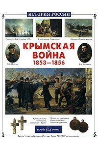 Владислав Артемов - Крымская война 1853-1856 гг.