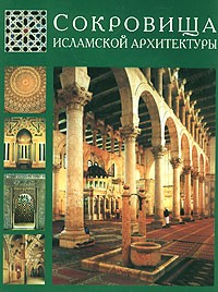 Сокровища Исламской архитектуры — Татьяна Стародуб-Еникеева | Livelib