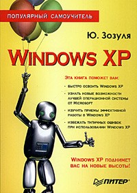 Ю. Зозуля - Windows XP. Популярный самоучитель