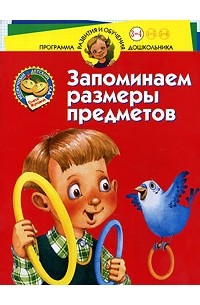 Олеся Жукова - Запоминаем размеры предметов. Для детей 3-4 лет