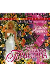 Наталия Правдина - Альбом для медитаций. Цветы счастья
