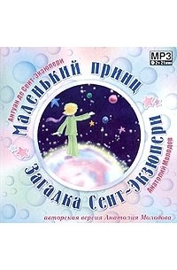  - Антуан де Сент-Экзюпери. Маленький принц. Анатолий Молодов. Загадка Сент-Экзюпери (аудиокнига MP3) (сборник)