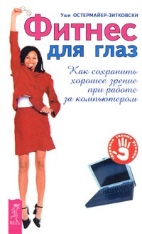 Уши Остермайер-Зитковски - Фитнес для глаз. Как сохранить хорошее зрение при работе за компьютером