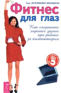 Уши Остермайер-Зитковски - Фитнес для глаз. Как сохранить хорошее зрение при работе за компьютером