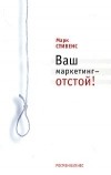 Марк Стивенс - Ваш маркетинг - отстой!