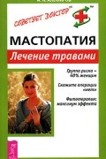 Андрей Алефиров - Мастопатия. Лечение травами