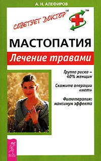 Андрей Алефиров - Мастопатия. Лечение травами