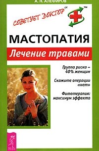 Андрей Алефиров - Мастопатия. Лечение травами