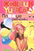 Жаклин Уилсон - Плохие девчонки