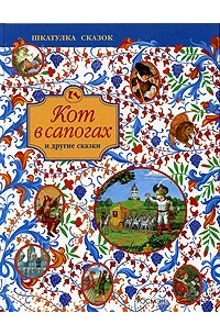 Кот в сапогах и другие сказки