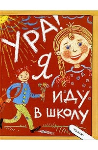 А. В. Иолтуховская - Ура! Я иду в школу