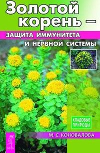 Марина Коновалова - Золотой корень - защита иммунитета и нервной системы