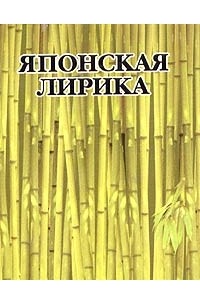  - Японская лирика (миниатюрное издание) (сборник)