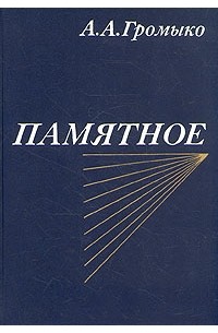 Памятное. В двух томах. Том 1