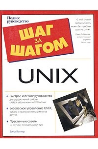Билл Вагнер - Unix. Полное руководство