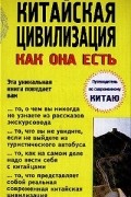 Китайская цивилизация как она есть