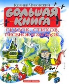Корней Чуковский - Большая книга сказок, стихов, песенок и загадок