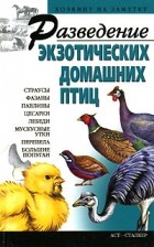 без автора - Разведение экзотических домашних птиц