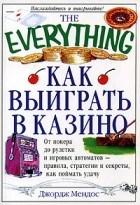 Джордж Мендос - Как выиграть в казино