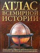 Джон Хэйвуд - Атлас Всемирной истории