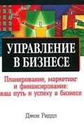 Джон Риддл - Управление в бизнесе