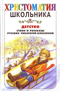 Детство. Стихи и рассказы русских писателей-классиков