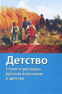  - Детство: стихи и рассказы русских писателей-классиков