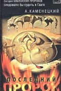 Последний пророк