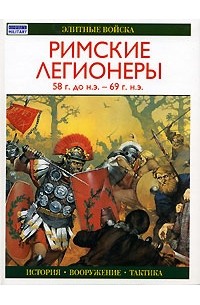 Росс Кован - Римские легионеры 58 г. до н.э. - 69 г. н.э.