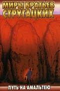 Аркадий Стругацкий, Борис Стругацкий - Путь на Амальтею (сборник)