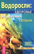 Вера Озерова - Водоросли. Здоровье из морских глубин