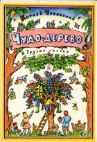 Корней Чуковский - Чудо-дерево и другие сказки