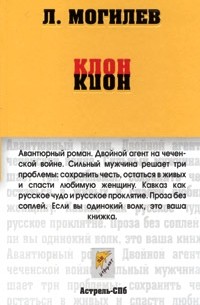 Л. Могилев - Клон
