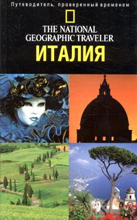 Тим Джепсон - The National Geographic Traveler. Италия